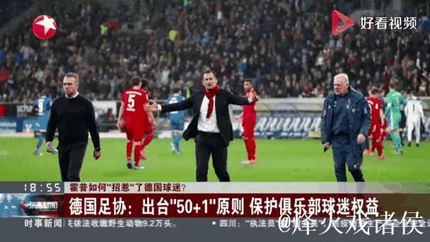 新闻解读：霍普为何引发德国球迷不满？