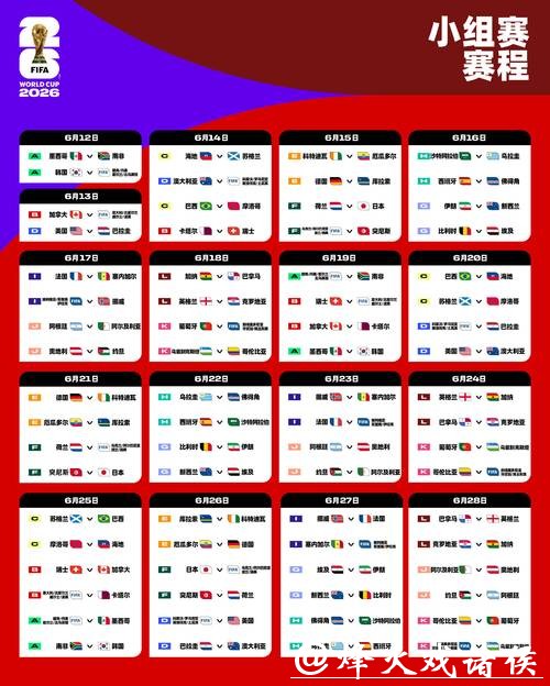 2026世界杯完整赛程及详细时间安排 2026世界杯完整赛程及详细时间安排